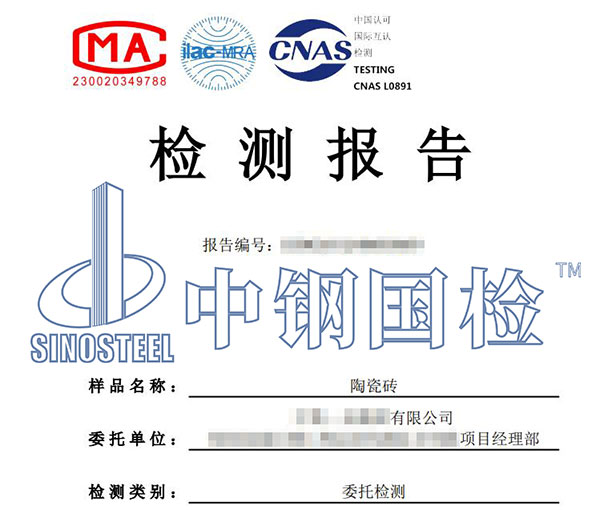 瓷磚鉛和鎘溶出量檢測報(bào)告
