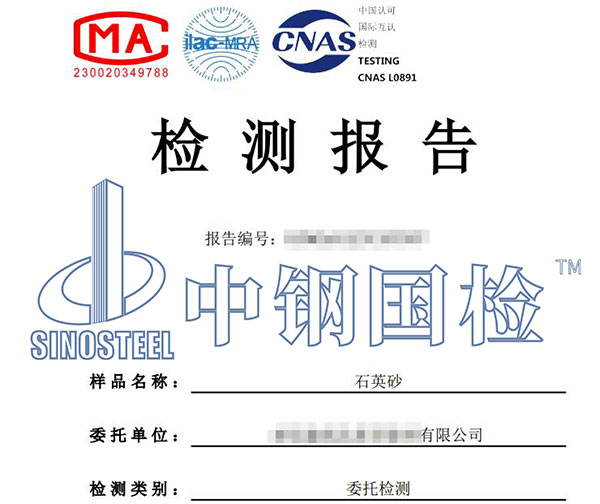 石英砂二氧化硅檢測(cè)報(bào)告