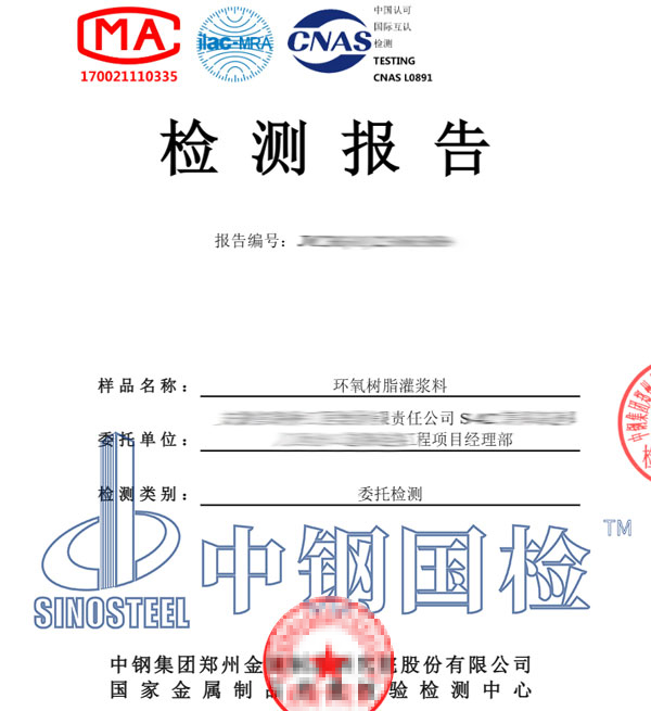 環(huán)氧樹脂灌漿料第三方檢測報(bào)告