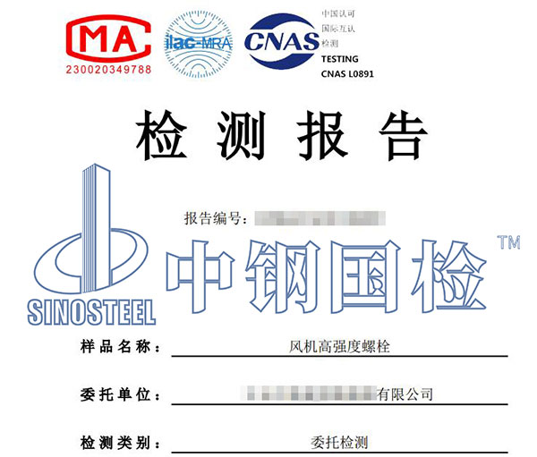 風電螺栓檢測報告